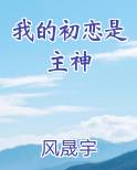 我的初恋是主神