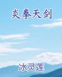 炎拳天剑