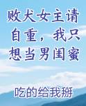 败犬女主请自重，我只想当男闺蜜