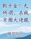 假千金？无所谓，杀疯京圈大佬跪
