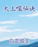太上噬仙诀