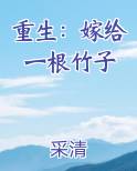 重生：嫁给一根竹子小说排行榜