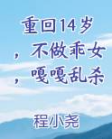 重回14岁，不做乖女，嘎嘎乱杀