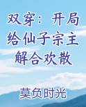 双穿：开局给仙子宗主解合欢散