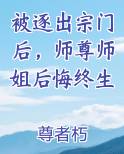 被逐出宗门后，师尊师姐后悔终生