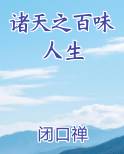 诸天之百味人生