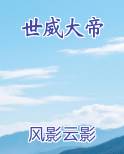 世威大帝