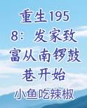 重生1958：发家致富从南锣鼓巷开始