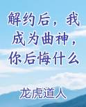 解约后，我成为曲神，你后悔什么