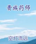 贵族药师
