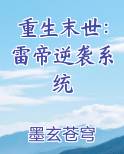 重生末世：雷帝逆袭系统