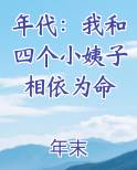 年代：我和四个小姨子相依为命