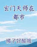 玄门天师在都市