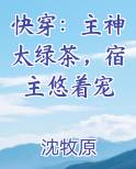 快穿：主神太绿茶，宿主悠着宠