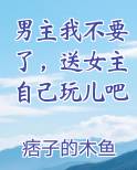 男主我不要了，送女主自己玩儿吧
