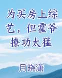 为买房上综艺，但霍爷撩功太猛免费听书