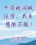 开局被闯贼俘虏，我朱慈烺不服！