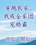 穿越农家，我成全家团宠娇霸