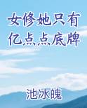 女修她只有亿点点底牌