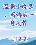 温顺小娇妻，离婚后一身反骨