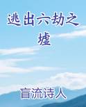 逃出六劫之墟