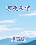 京夜来信