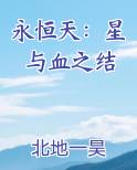 永恒天：星与血之结
