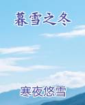 暮雪之冬