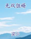 无双狂婿