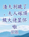 渣夫别跪了，夫人嫁顶级大佬显怀啦