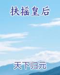 扶摇皇后