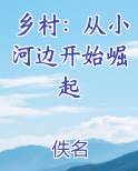 乡村：从小河边开始崛起