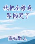 我把全修真界懒哭了
