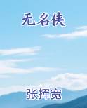 无名侠