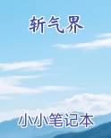 斩气界