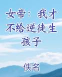 女帝：我才不给逆徒生孩子