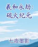 羲和永劫：硫火纪元