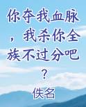 你夺我血脉，我杀你全族不过分吧？