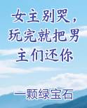 女主别哭，玩完就把男主们还你