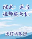 综武：武当祖师跪天机