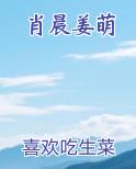 肖晨姜萌