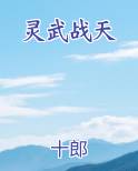 灵武战天