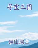 寻宝三国