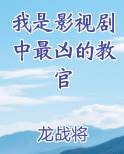 我是影视剧中最凶的教官