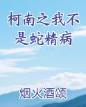 柯南之我不是蛇精病