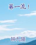 第一流！