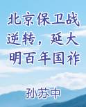 北京保卫战逆转，延大明百年国祚