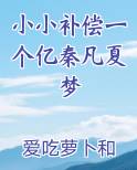 小小补偿一个亿秦凡夏梦
