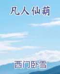 凡人仙葫