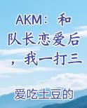 AKM：和队长恋爱后，我一打三